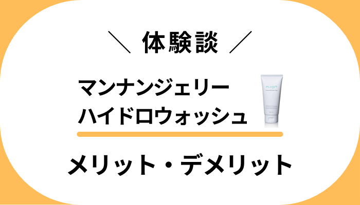 【私のレビュー】マンナンジェリーハイドロウォッシュのメリット・デメリット