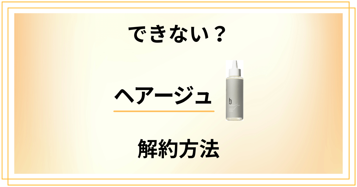 【できない?】ヘアージュの解約方法から返金保証のやり方まで解説