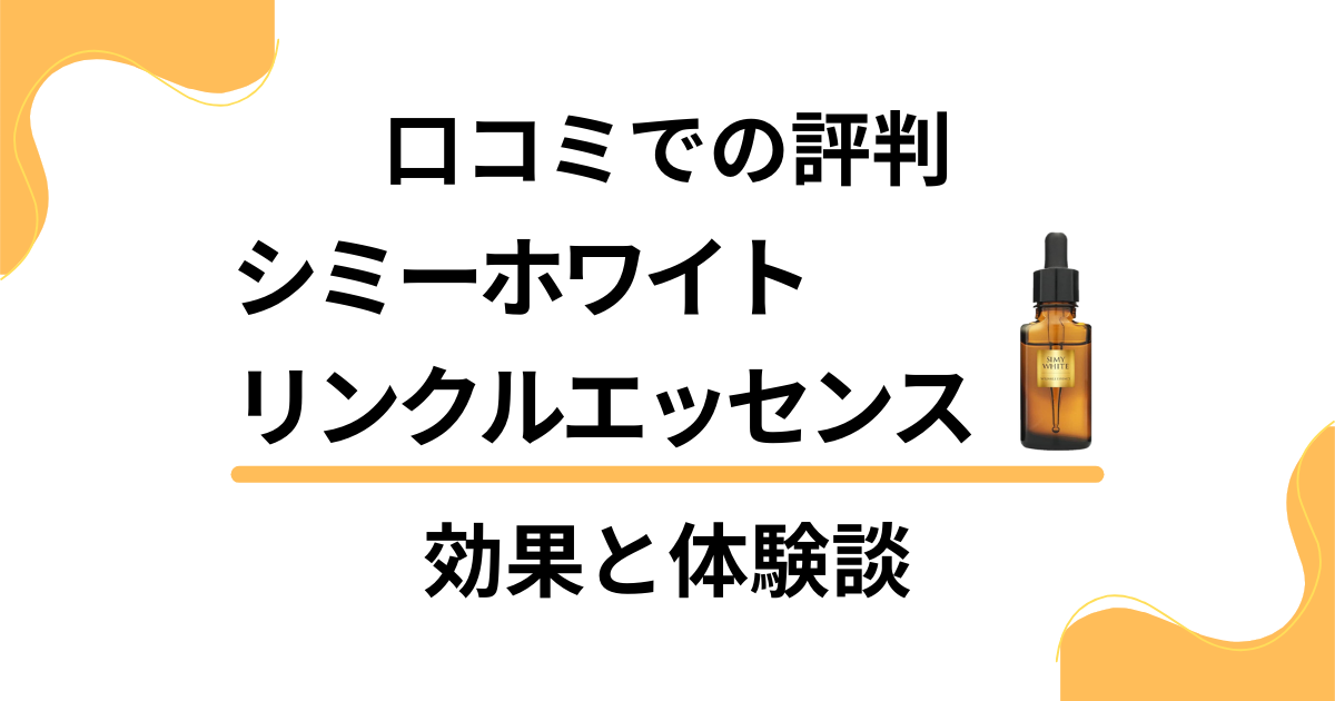 【口コミでの評判】シミーホワイトリンクルエッセンスの効果と体験談