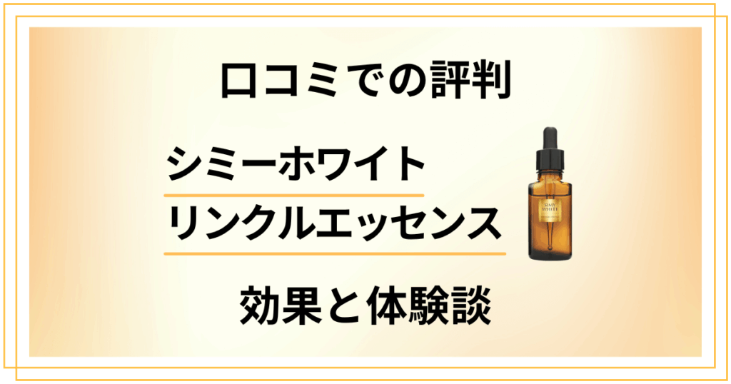 【口コミでの評判】シミーホワイトリンクルエッセンスの効果と体験談