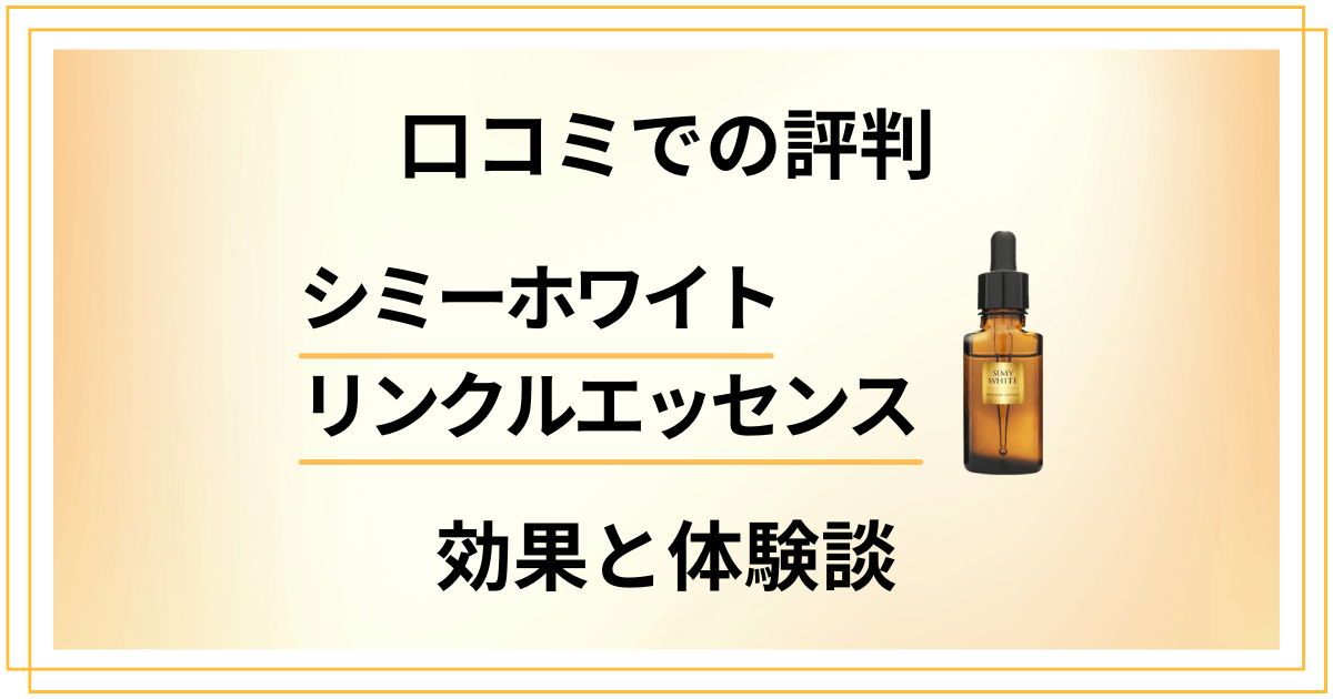 【口コミでの評判】シミーホワイトリンクルエッセンスの効果と体験談