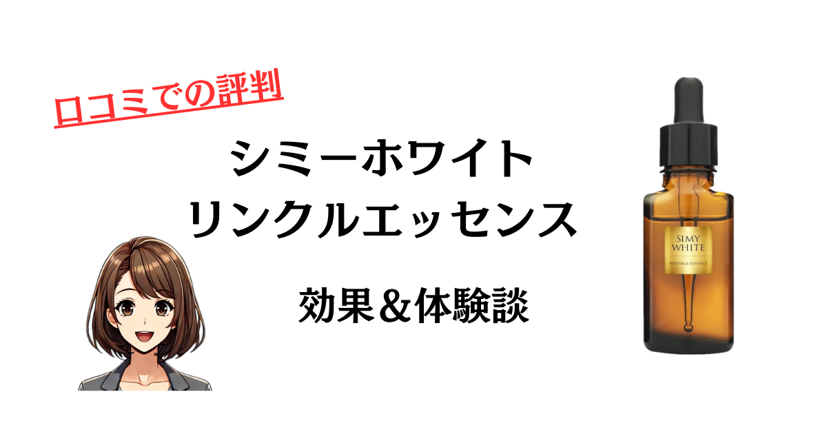5本セットSIMY WHITEホワイトリンクルエッセンス30mlシミーホワイト Amazon.co.jp: シミーホワイト 美容液 薬用 ホワイトリンクル