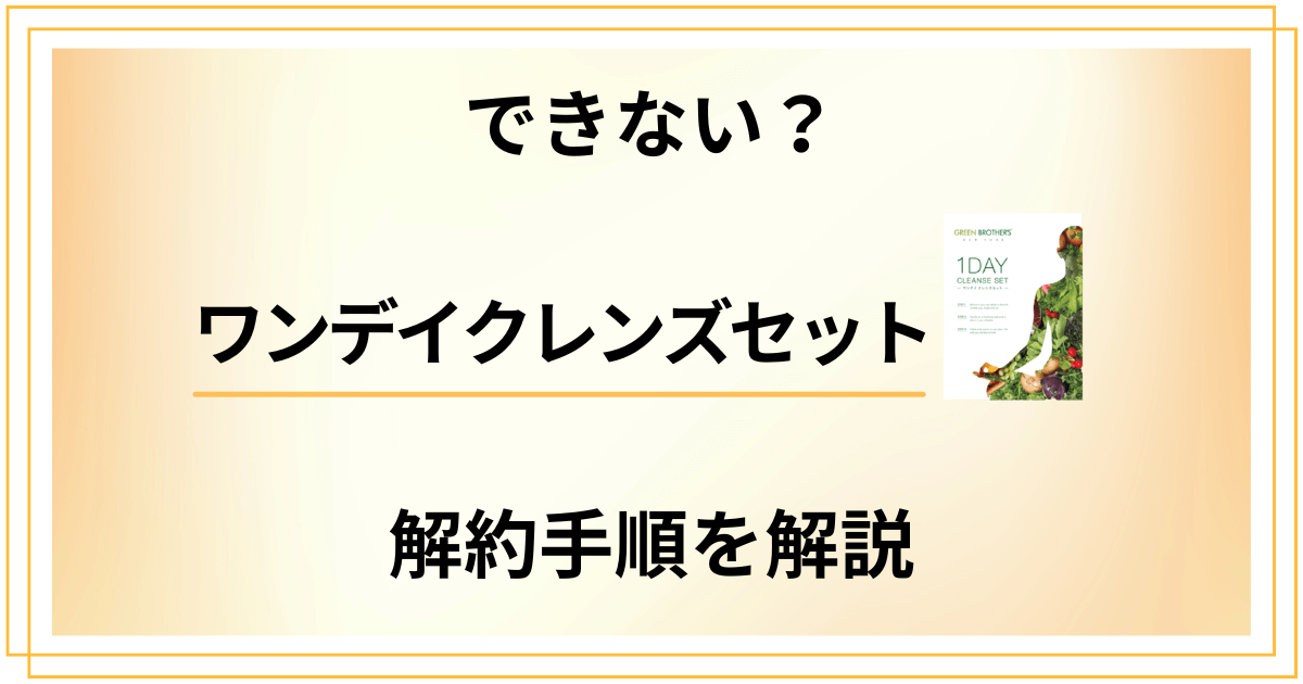 【できない?】ワンデイクレンズセットの解約方法手順を優しく解説