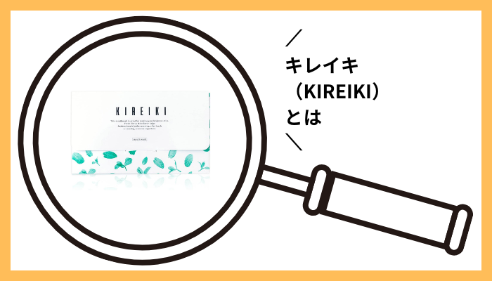 キレイキ（KIREIKI）とは