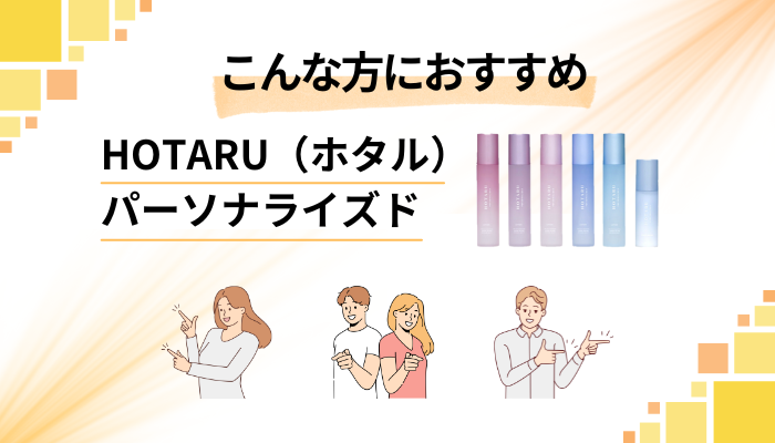 【まとめ】HOTARU(ホタル)パーソナライズドはこんな方におすすめ