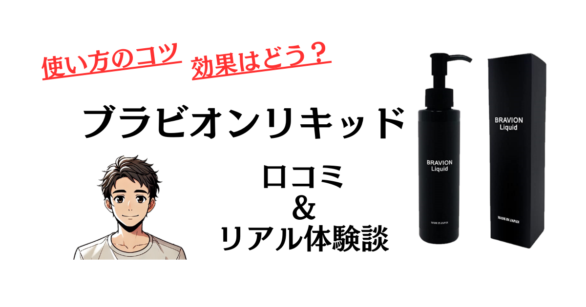 BRAVION LIQUID ブラビオンリキッド 増大クリーム BRAVION Liquid