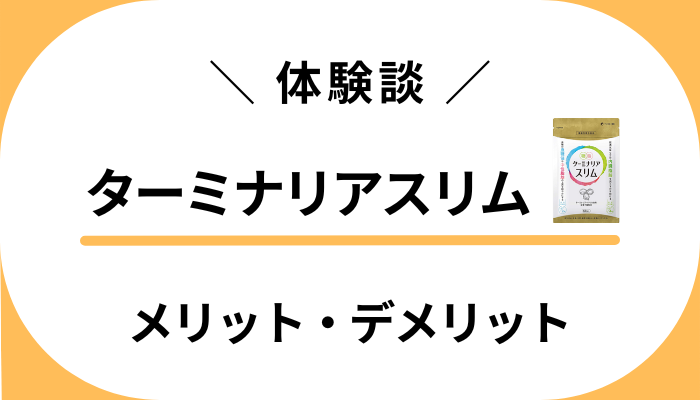 【私の体験談】ターミナリアスリムを飲んで感じたメリット・デメリット