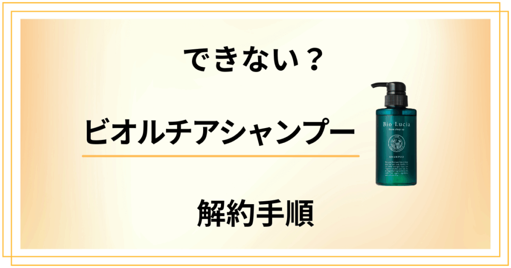 【できない？】ビオルチアシャンプーの解約方法から返金保証のやり方まで解説