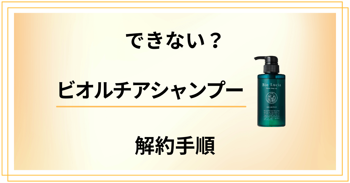 【できない？】ビオルチアシャンプーの解約方法から返金保証のやり方まで解説