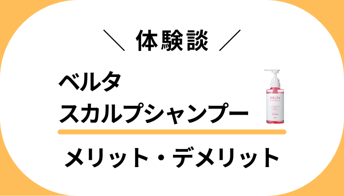 【体験談】効果は嘘？ベルタスカルプシャンプーを使って感じたメリット・デメリット