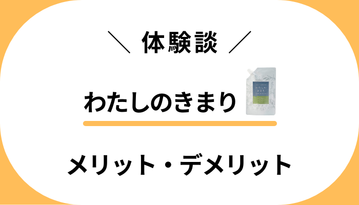 【体験談】くせ毛も改善？わたしのきまりを使って感じたメリット・デメリット