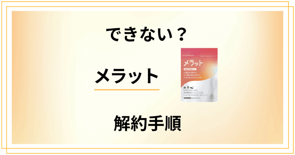 【できない？】メラットの解約方法から返品交換方法まで優しく解説