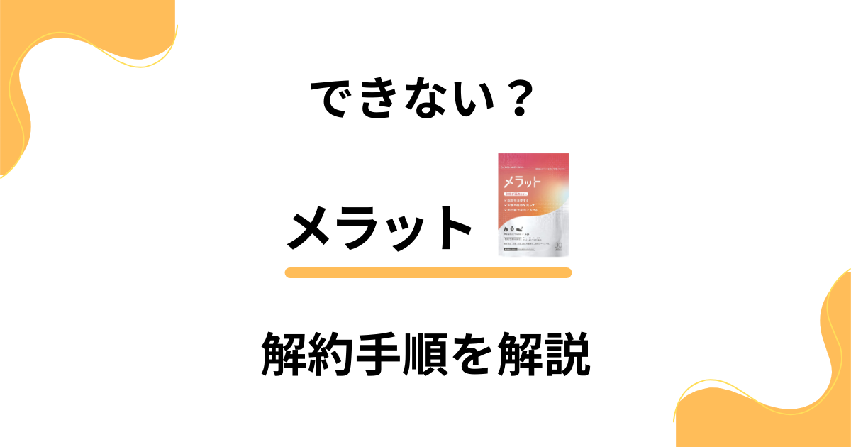 【できない？】メラットの解約方法から返品交換方法まで優しく解説