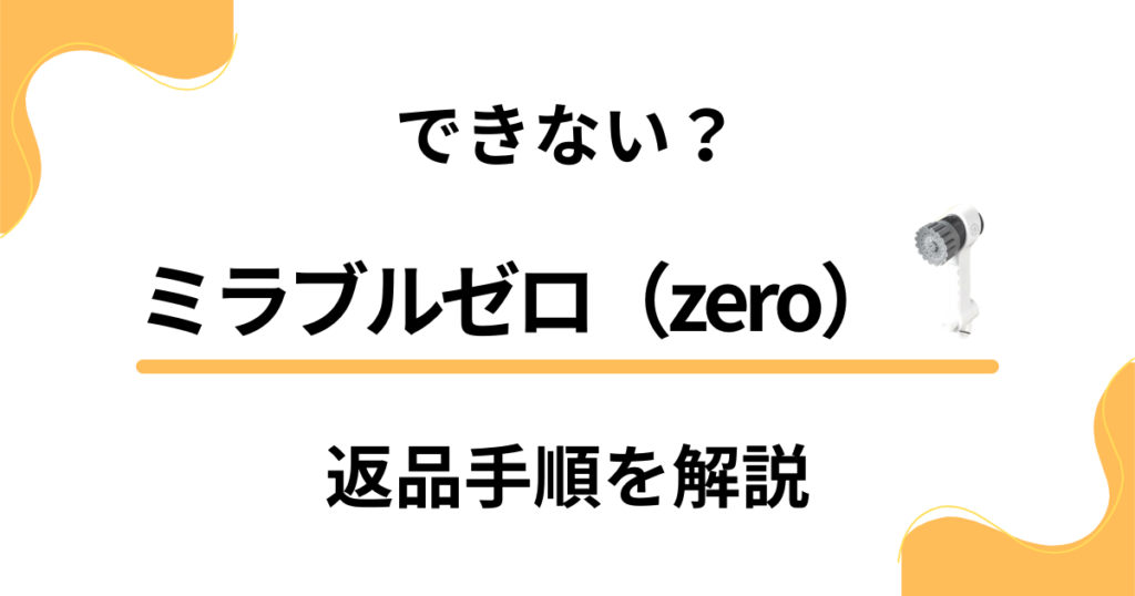 【できない？】ミラブルゼロ（zero）の返品方法や交換方法を解説