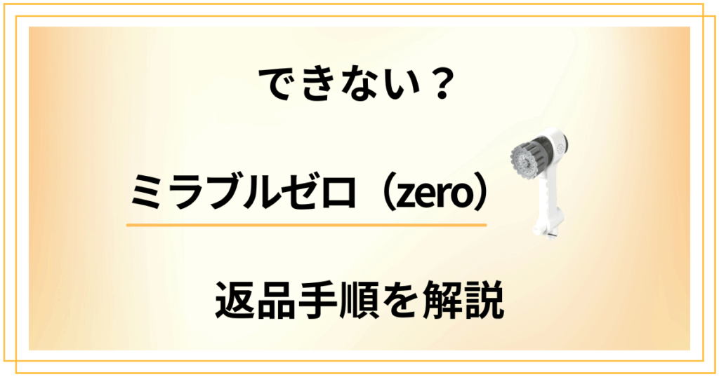 【できない？】ミラブルゼロ（zero）の返品方法や交換方法を解説