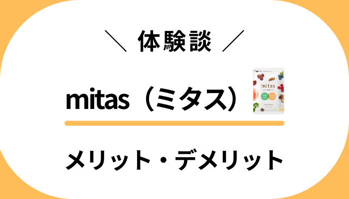 【体験談】mitas（ミタス）を飲んで感じたメリット・デメリット