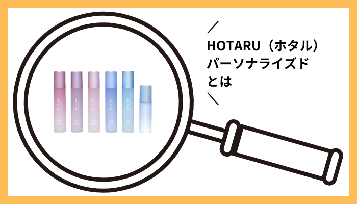 HOTARU（ホタル）パーソナライズドとは