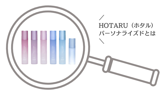 HOTARU（ホタル）パーソナライズドとは