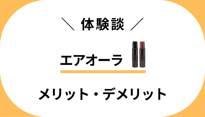 【体験談】エアオーラを使って感じたメリット・デメリット