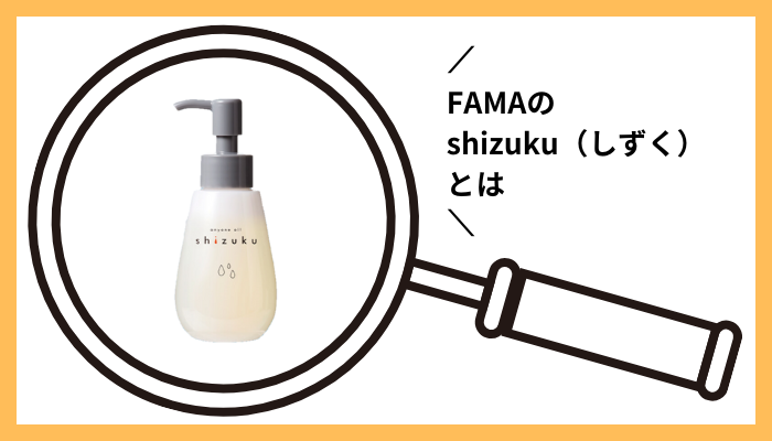 FAMAのshizuku（しずく）とは