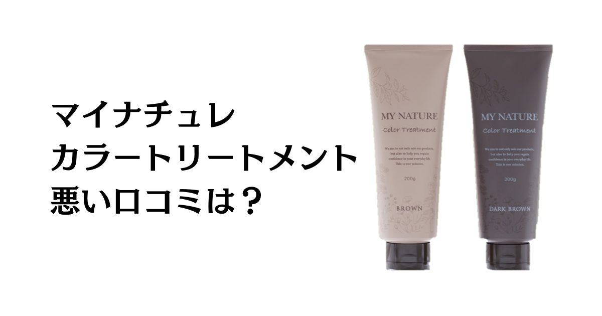 【効果は嘘？】悪い口コミは？マイナチュレカラートリートメントの評判と体験談