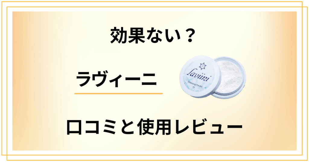 【評判】効果ない？ラヴィーニの口コミと使用レビュー