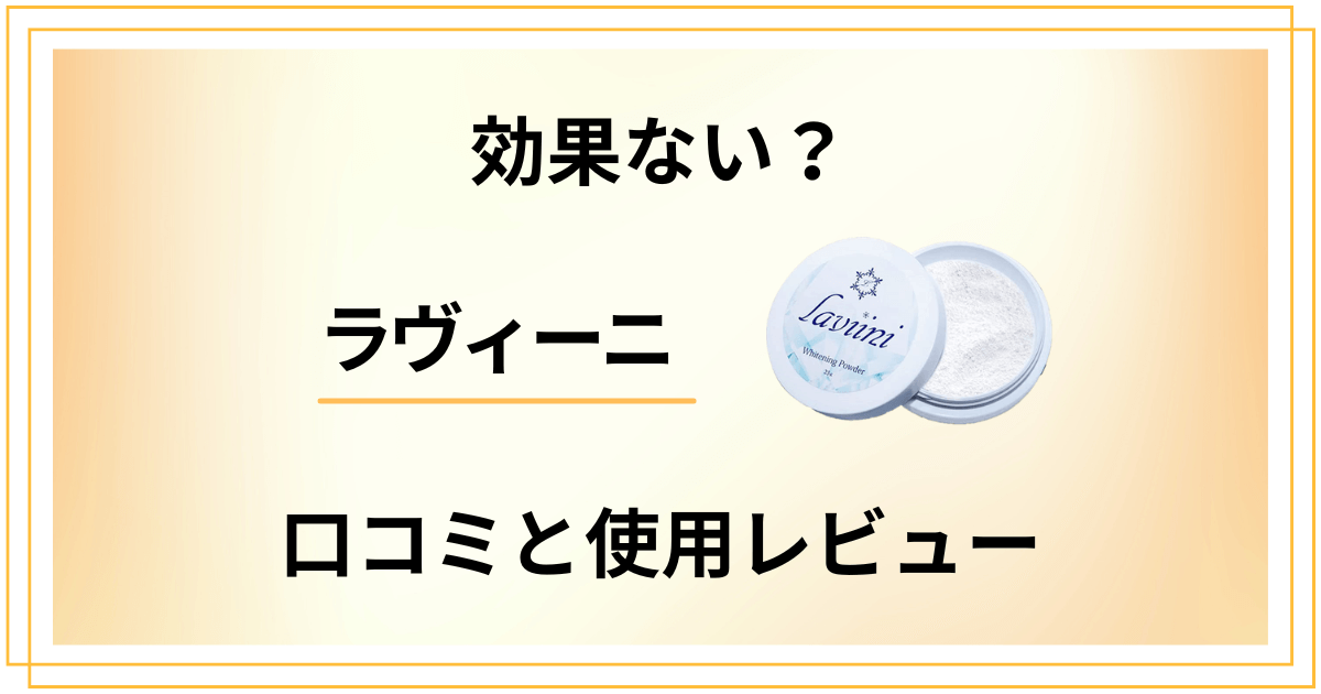 【評判】効果ない？ラヴィーニの口コミと使用レビュー