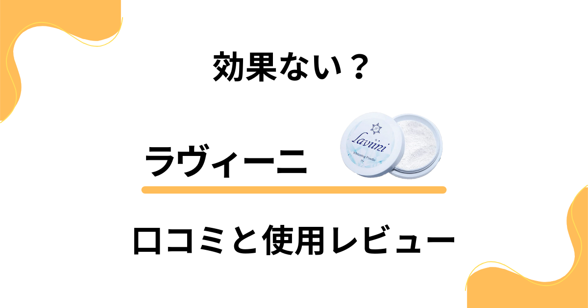 【評判】効果ない？ラヴィーニの口コミと使用レビュー