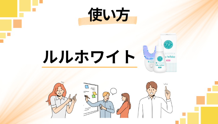 【やり方次第で白くなる?】ルルホワイトの効果的な使い方