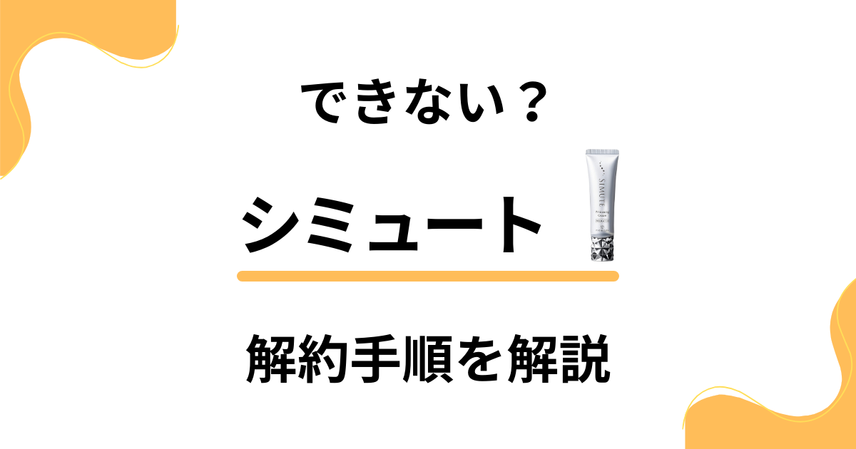 【できない？】シミュートの解約方法から返品交換の手順まで解説