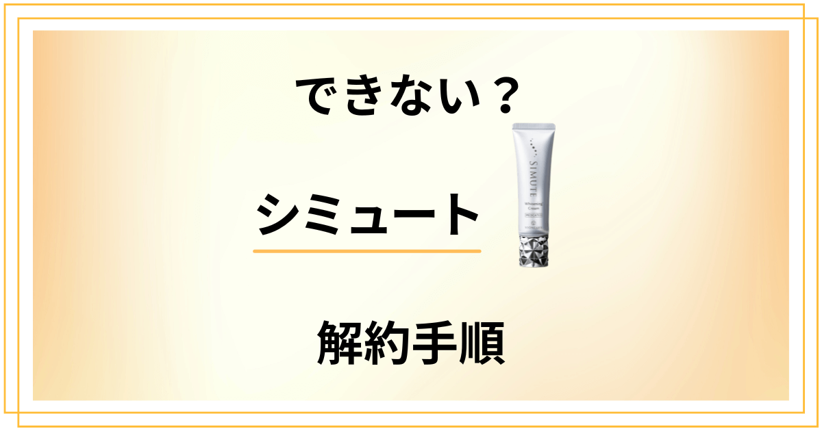 【できない?】シミュートの解約方法から返品交換の手順まで解説