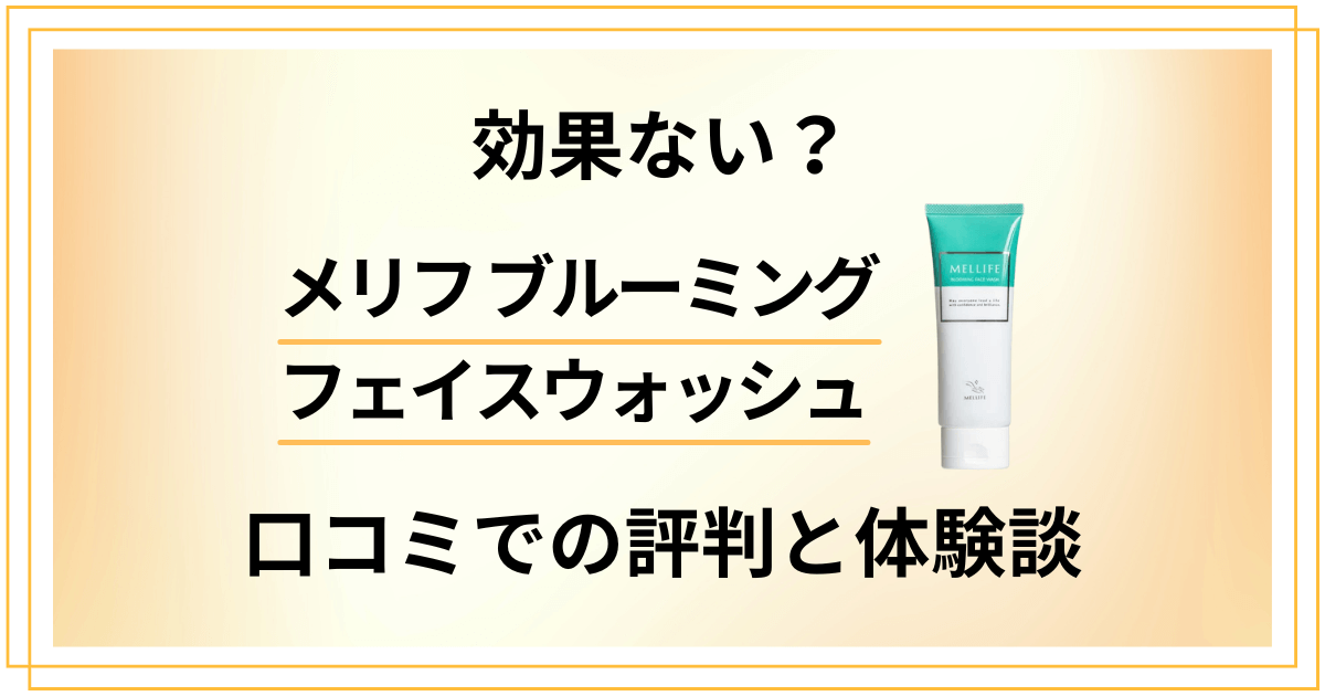【効果ない？】メリフブルーミングフェイスウォッシュの口コミでの評判と体験談