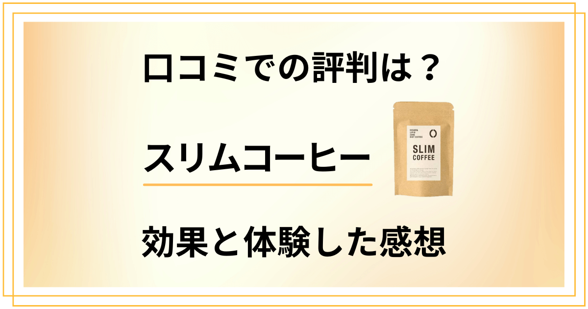 【口コミでの評判は?】スリムコーヒーの効果と体験した感想