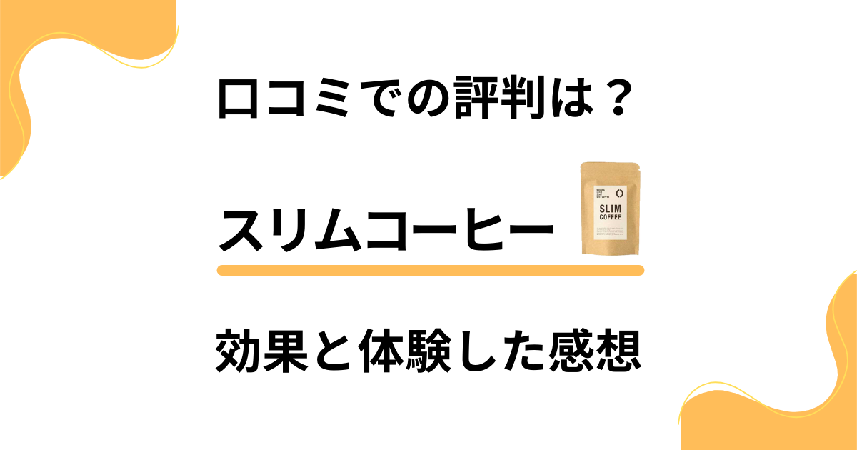 【口コミでの評判は？】スリムコーヒーの効果と体験した感想