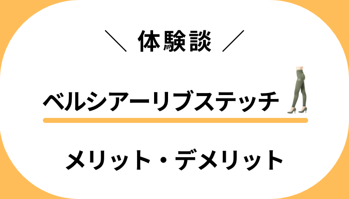 【体験談】痩せる？ベルシアーリブステッチを履いて感じたメリット・デメリット