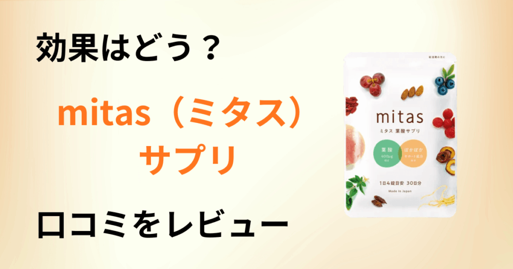 【効果はどう？】成分は？mitas（ミタス）サプリの口コミをレビュー