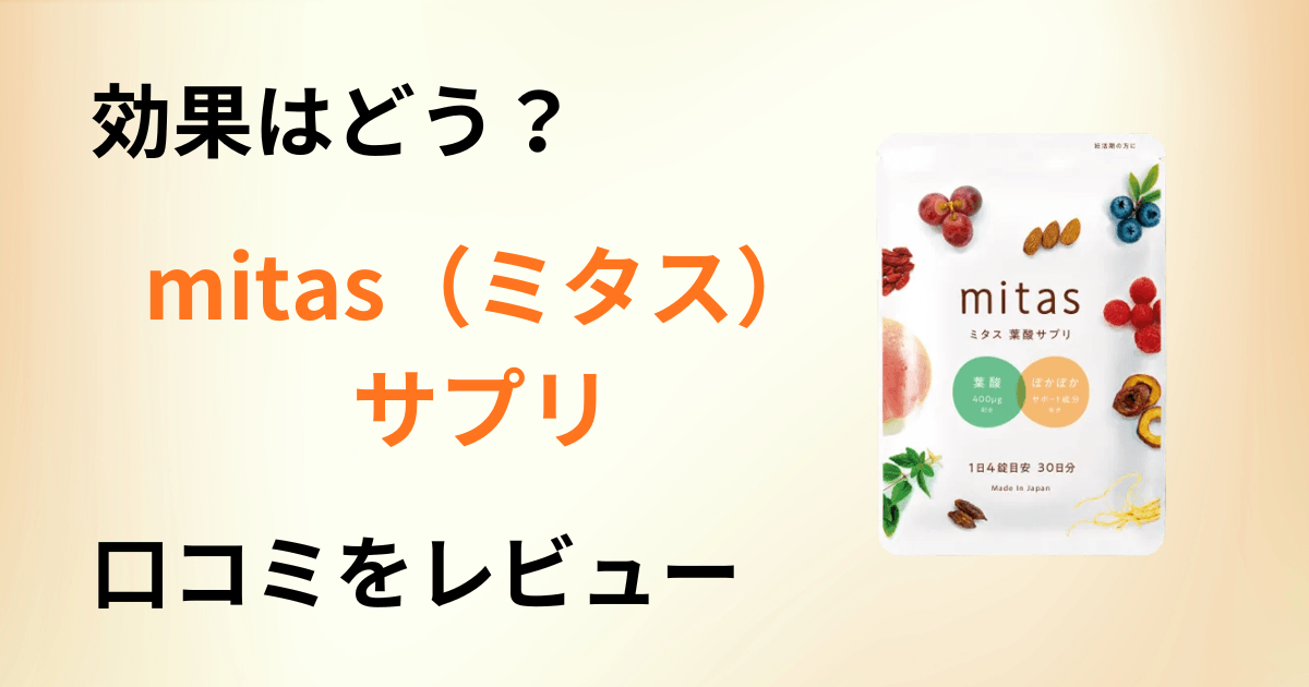 【効果はどう?】成分は?mitas(ミタス)サプリの口コミをレビュー