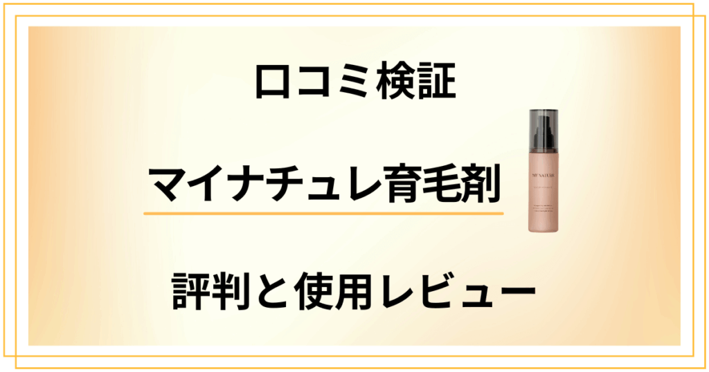 【口コミ検証】効果は嘘？マイナチュレ育毛剤の評判と使用レビュー