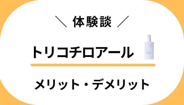 【体験談】トリコチロアールを使って感じたメリット・デメリット