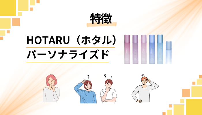 HOTARU(ホタル)パーソナライズドの特徴