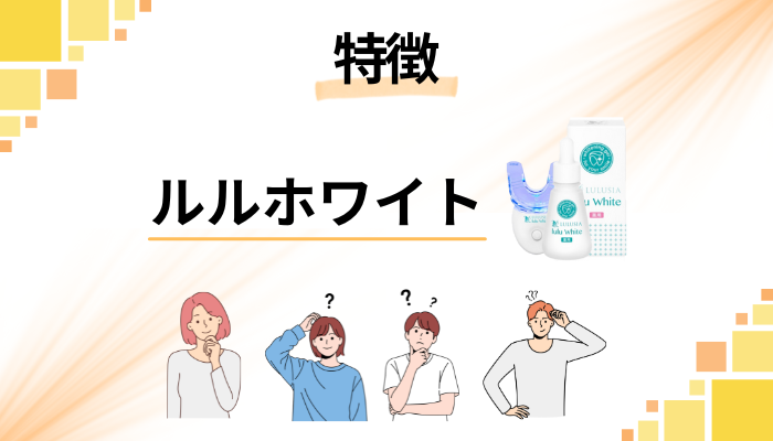 ルルホワイトの特徴