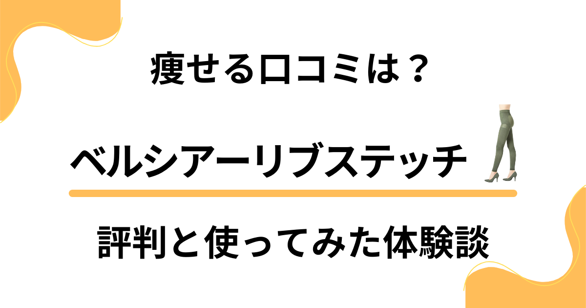 【痩せる口コミは？】ベルシアーリブステッチの評判と使ってみた体験談