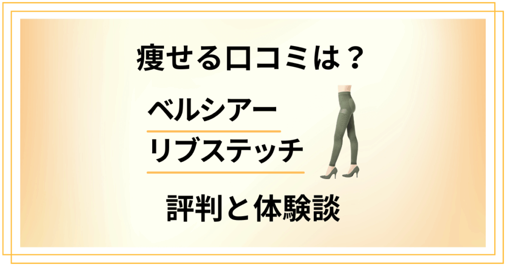 【痩せる口コミは？】ベルシアーリブステッチの評判と使ってみた体験談