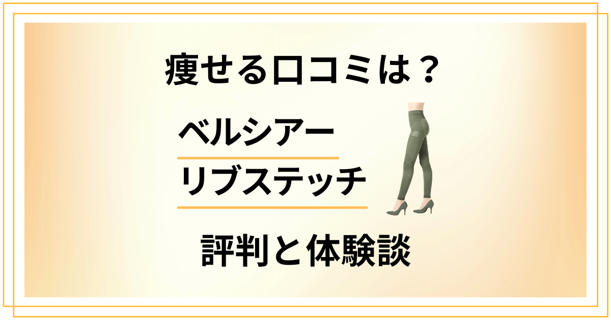 【痩せる口コミは？】ベルシアーリブステッチの評判と使ってみた体験談