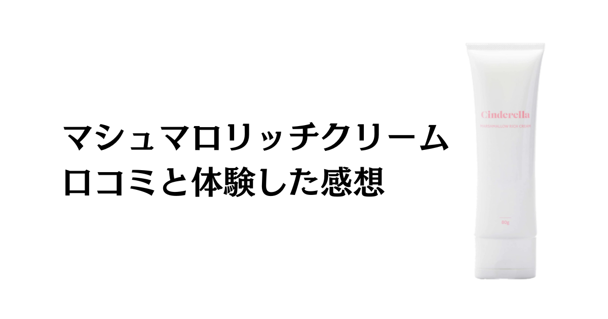 【評判ほど効果ない？】マシュマロリッチクリームの口コミと体験した感想