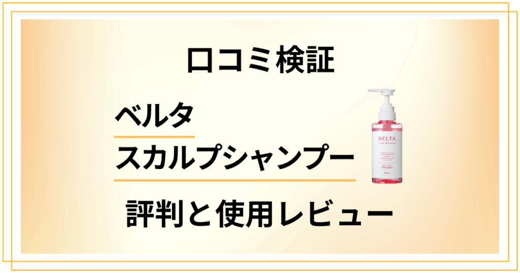 【口コミ検証】効果ない？ベルタスカルプシャンプーの評判と使用レビュー