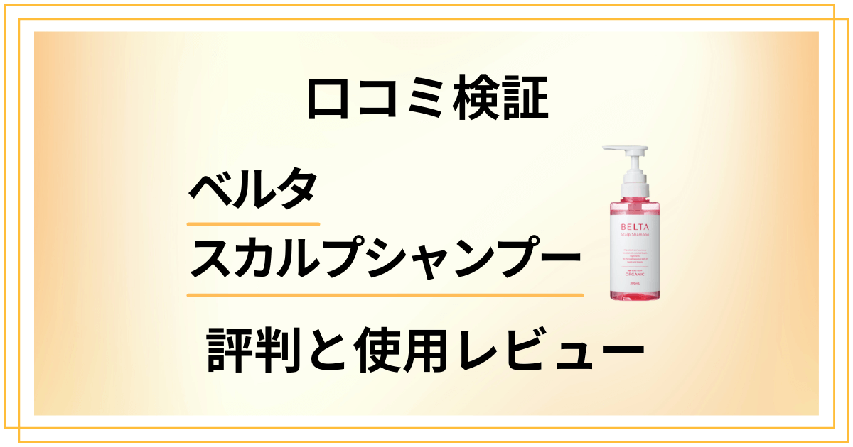 【口コミ検証】効果ない？ベルタスカルプシャンプーの評判と使用レビュー