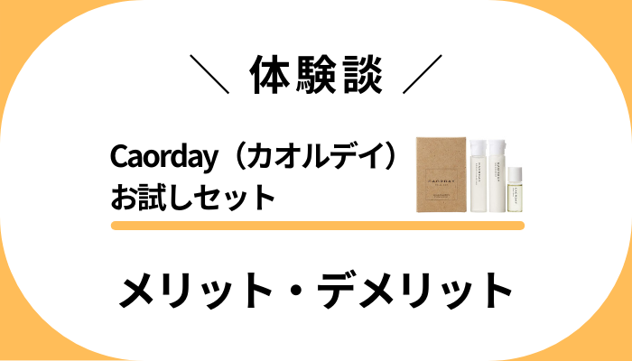 【私の体験談】Caorday（カオルデイ）お試しセットのメリット・デメリット