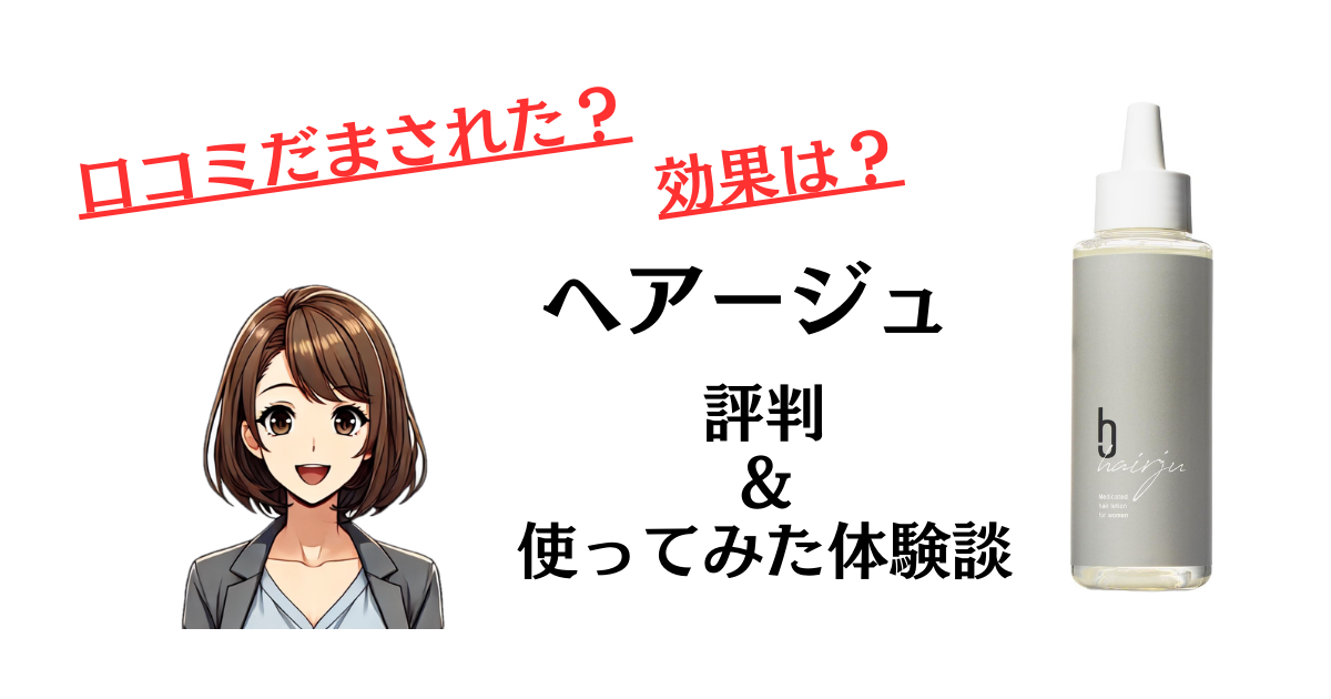 口コミだまされた？】効果は？ヘアージュの評判と使ってみた体験談 レガセレ