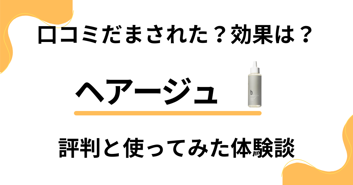 【口コミだまされた？】効果は？ヘアージュの評判と使ってみた体験談